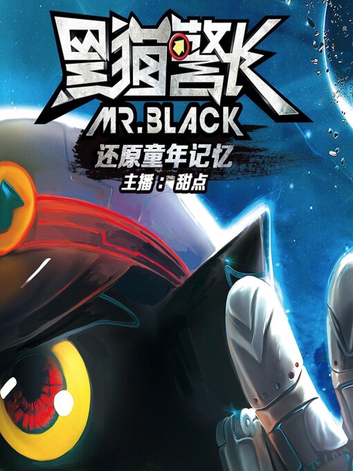 Title details for 黑猫警长 by 小书声 - Available